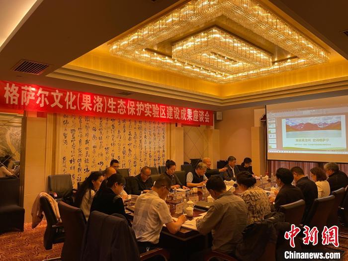 格薩爾文化(果洛)生態(tài)保護實驗區(qū)建設取得階段性成果