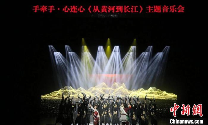 手牽手·心連心《從黃河到長(zhǎng)江》主題音樂會(huì)在青海首演