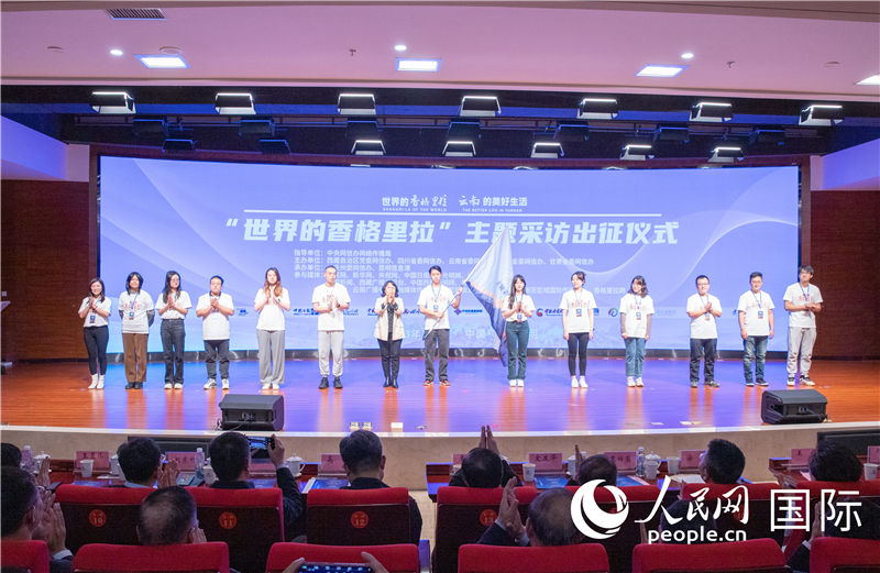 11月14日下午，“世界的香格里拉”主題采訪活動在云南昆明啟動。人民網記者 虎遵會攝