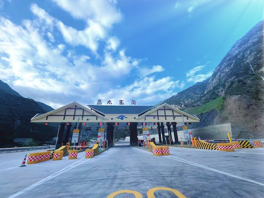 九寨溝收費(fèi)站。蜀道集團(tuán)供圖