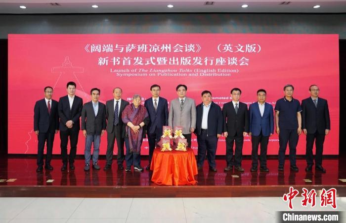 《闊端與薩班涼州會談》(英文版)新書在京首發(fā)