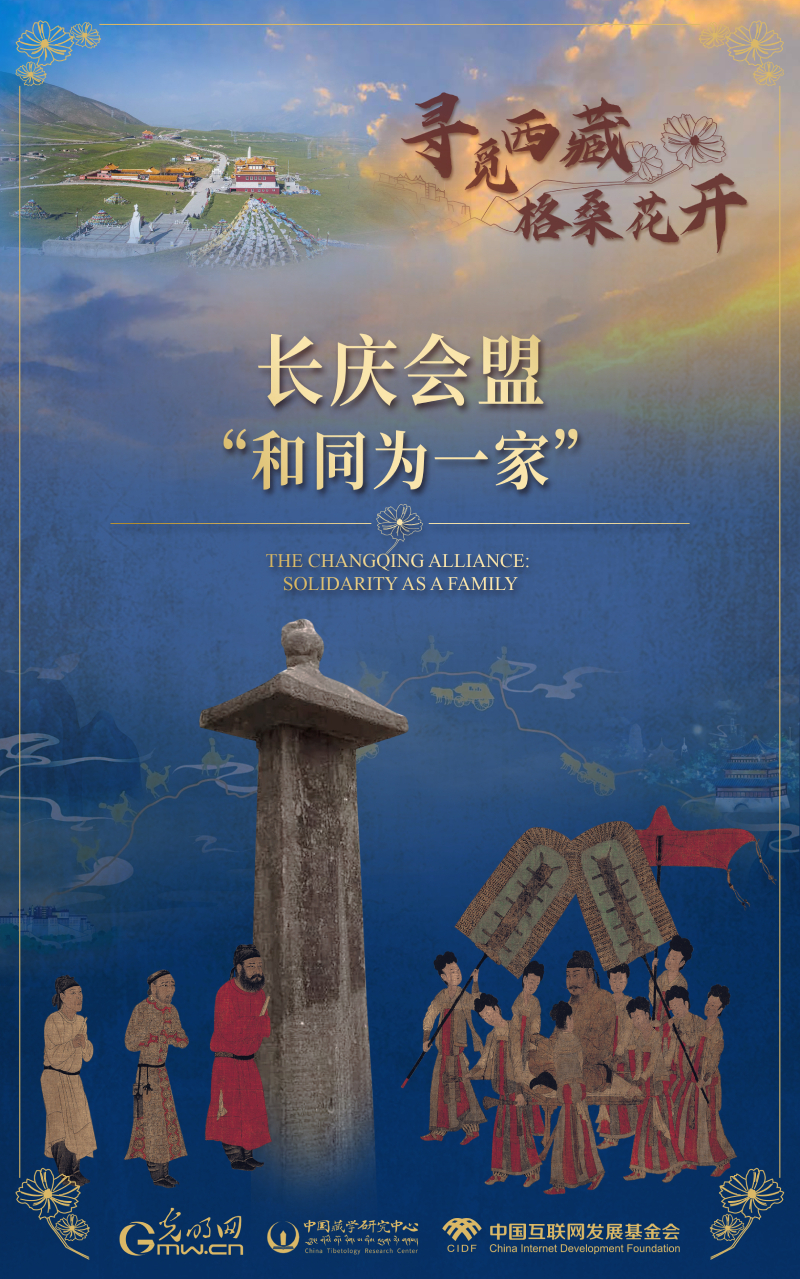 【尋覓西藏·格?;ㄩ_】長慶會盟:“和同為一家”