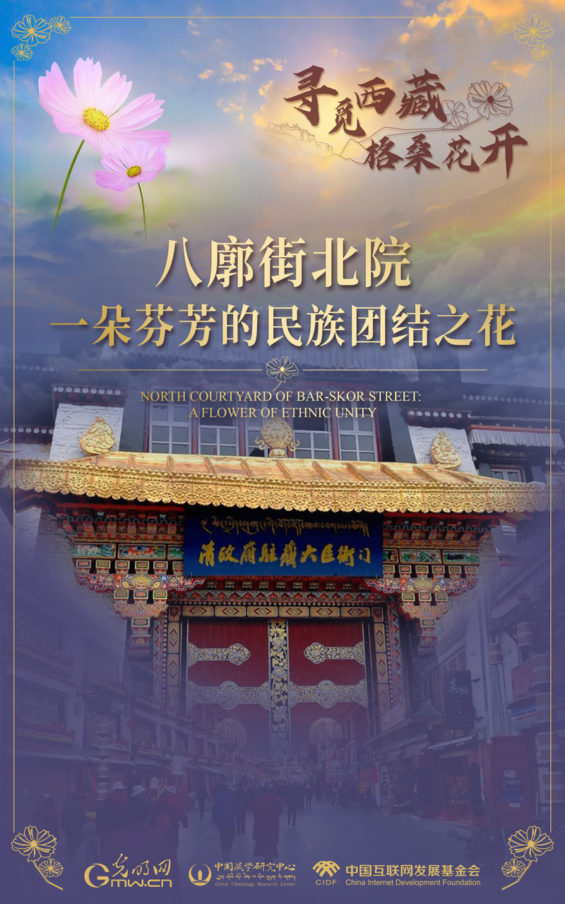 【尋覓西藏·格?；ㄩ_】八廓街北院：一朵芬芳的民族團結(jié)之花