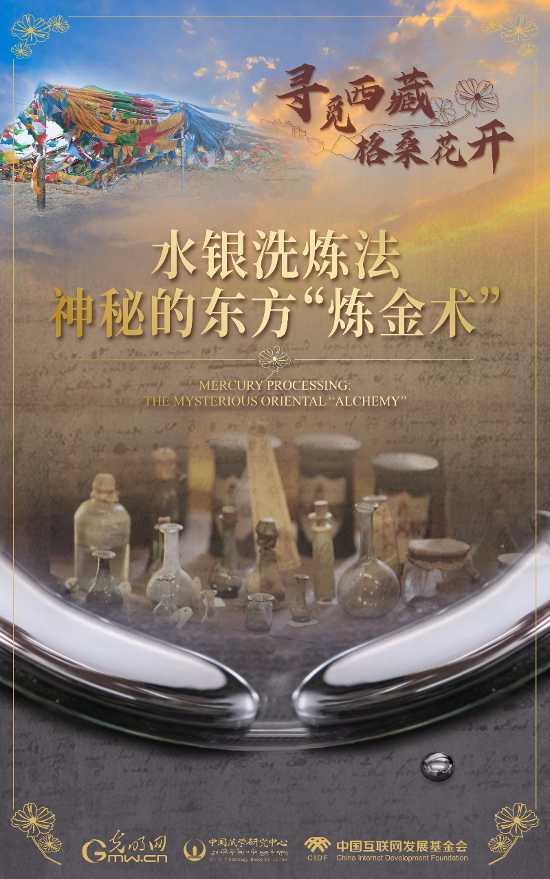 【尋覓西藏·格桑花開】水銀洗煉法:神秘的東方“煉金術”