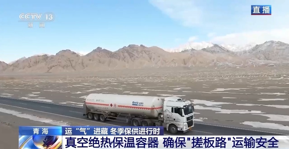 青藏高原如何保供暖？感受液化天然氣的進藏之旅