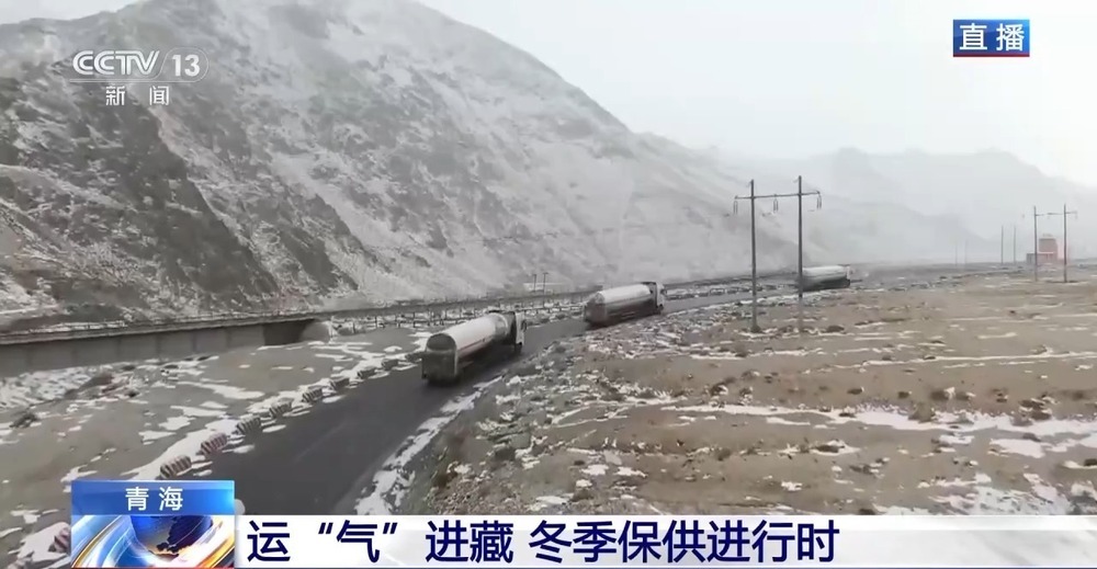 青藏高原如何保供暖？感受液化天然氣的進藏之旅