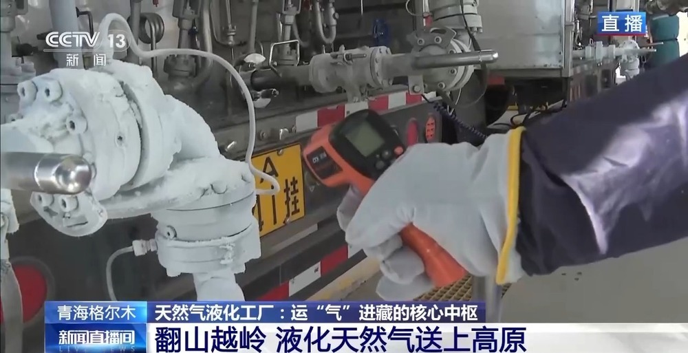 青藏高原如何保供暖？感受液化天然氣的進藏之旅