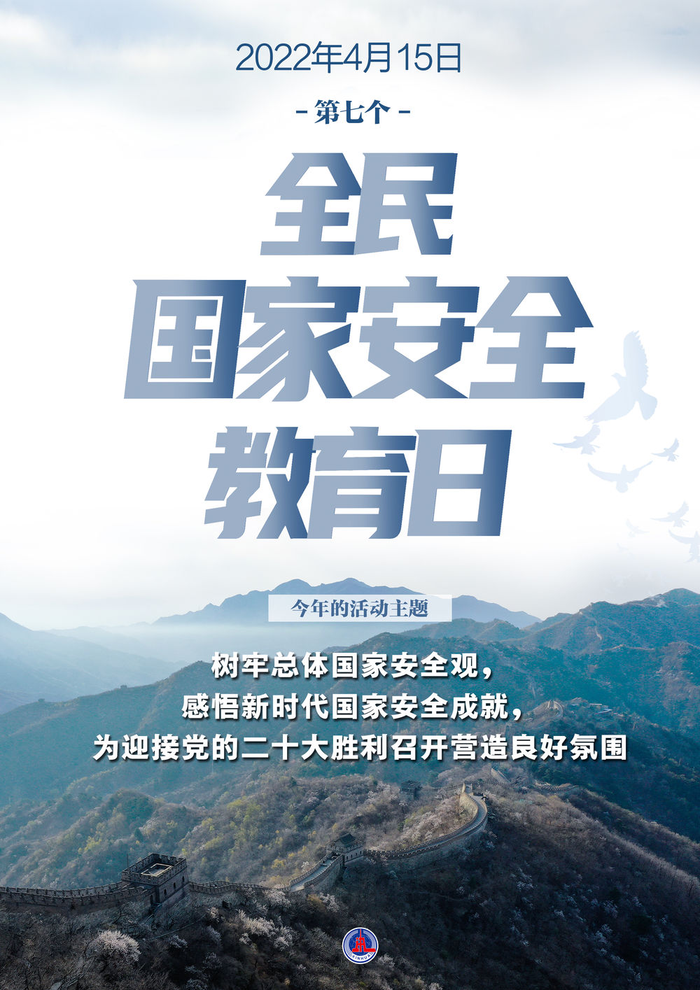 海報(bào)|全民國(guó)家安全教育日