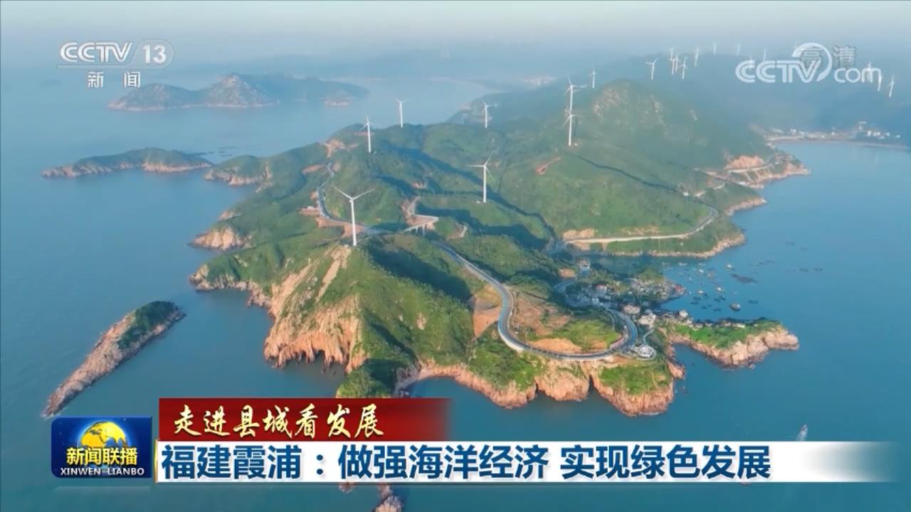 【走進(jìn)縣城看發(fā)展】福建霞浦:做強(qiáng)海洋經(jīng)濟(jì) 實(shí)現(xiàn)綠色發(fā)展
