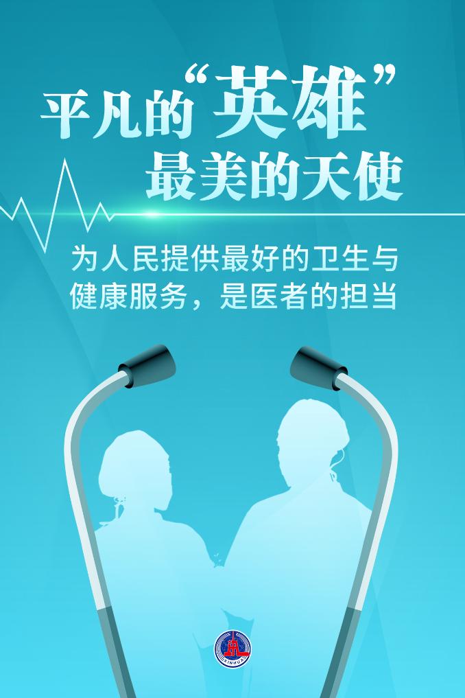 新華鮮報|致敬“白衣戰(zhàn)士”！2024年“最美醫(yī)生”發(fā)布