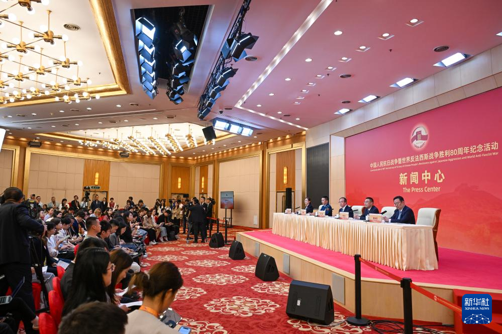 抗戰(zhàn)勝利80周年紀(jì)念活動(dòng)新聞中心舉辦首場記者招待會(huì)